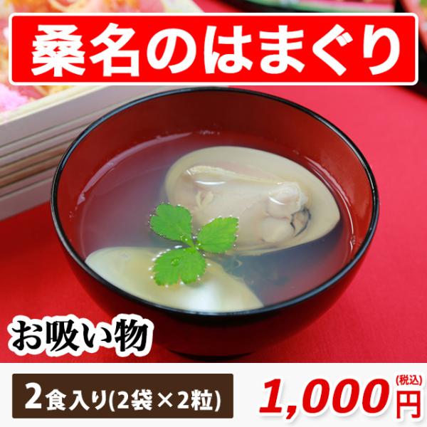 桑名 はまぐり お吸い物 中サイズ (2袋入り) (2粒入) お食い初め 蛤吸 ハマグリ吸物 常温 インスタント レトルト 蛤 はまぐり丸元水産 お取り寄せ ギフト