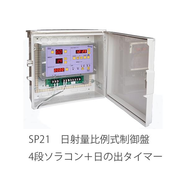 日射量比例式制御盤センサー付き（SP21） : 浜平商店5号店 - 通販