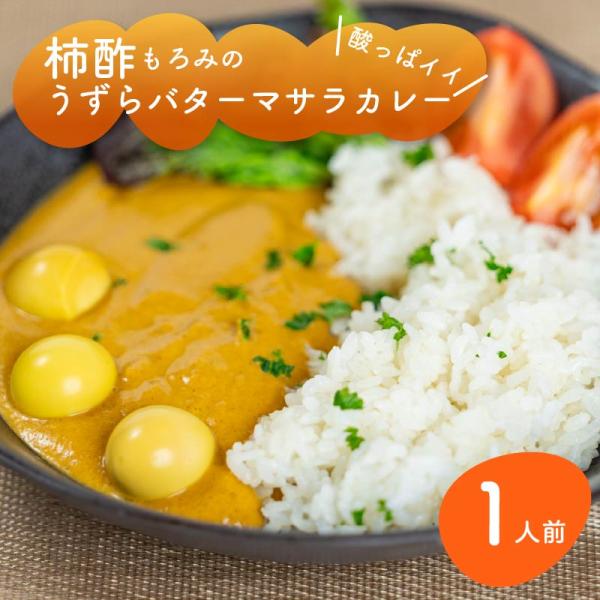 柿酢もろみのうずらバターマサラ 1人前 ビンダルーカレー レトルトカレー うずら肉からだしを取ったカレー