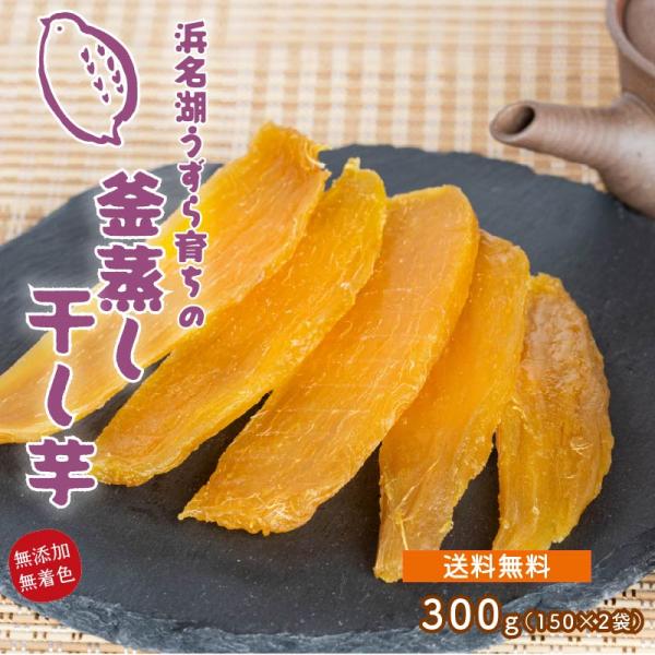 うずら育ちの釜蒸し干し芋 150g×2袋 メール便送料無料 静岡県産 無添加 平干し 国産 紅はるか 干しいも ほしいも  さつまいもスイーツ 低GI