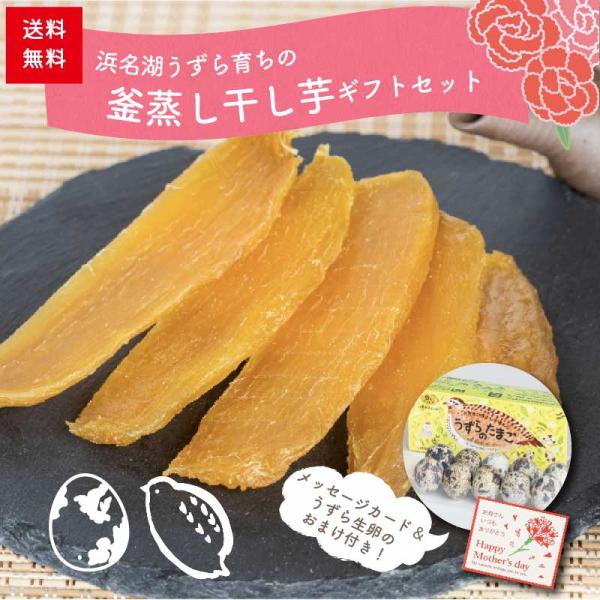 母の日ギフト うずら育ちの釜蒸し干し芋 150g×2袋 うずらの生卵付き 送料無料 宅急便コンパクト 静岡県産 無添加 国産 紅はるか プレゼント 低GI