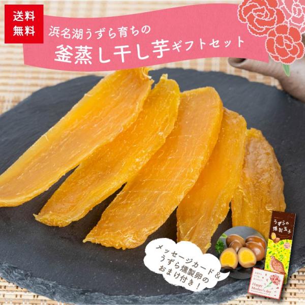 母の日ギフト うずら育ちの釜蒸し干し芋 150g×2袋 うずらの燻製卵付き 送料無料 宅急便コンパクト 静岡県産 無添加 国産 紅はるか プレゼント 低GI