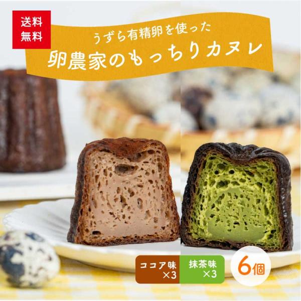 ◇内容◇サイズ：直径約5センチ×高さ約5センチ容量：6個入り（ココア×3個、抹茶×3個）個包装冷凍品◇原材料名◇＜ココア＞牛乳、グラニュー糖、うずら卵(国内産)、小麦粉、無塩バター、ラム酒、ココアパウダー、バニラオイル(一部に小麦、大豆、卵...