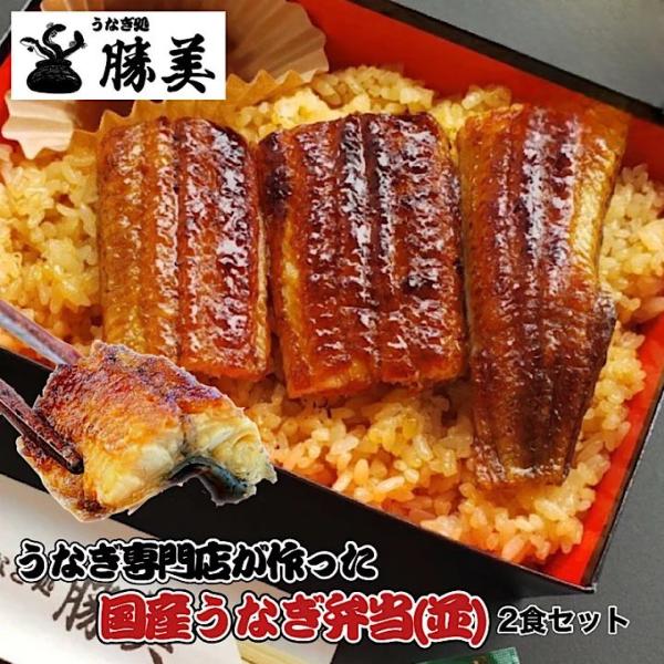 ■名称：国産うなぎ蒲焼弁当【並】2食セット■内容量：うなぎ弁当[米(180g)、蒲焼(60g〜70g)]×2食分、タレ(20ml)2本、山椒2ヶ■原材料：【うなぎ弁当】米(山形県産、福島県産、新潟県産)うなぎ(国産)しょう油(大豆、小麦)み...