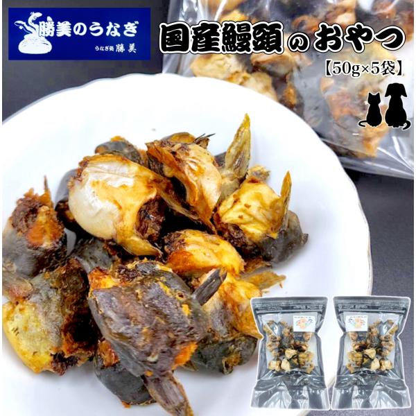 ＼うなぎ専門店が作ったペットおやつ／ 【内容量】うなぎ頭50g×5【原材料】うなぎ(国産)【お召し上がり方】そのままお召し上がりください【賞味期限】製造日から1.5ヵ月 在庫状況により賞味期限が短くなる場合もございますのでご了承ください【配...