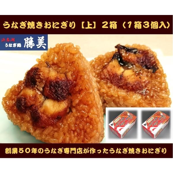 [Release date: June 15, 2022]うなぎ専門店が作った焼きおにぎり【上】１箱３ケ×2箱　計6個　(１個約１1０ｇ) 個包装約8cmの正三角形、厚み約3.5cｍうなぎの量が通常サイズと比べて２倍以上になっています創業５...