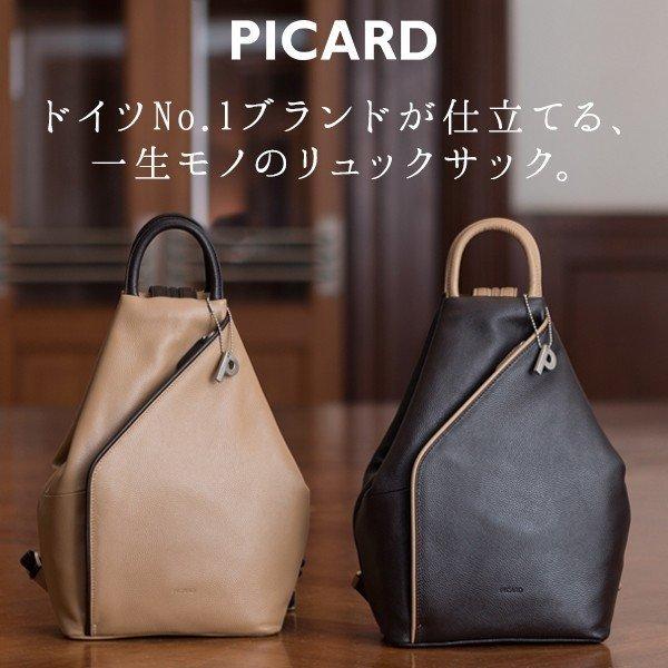 【PICARD】リュック リュックサック レザー レディース ドイツNo1ブランドピカードより届いた、一生ものレザーリュックLiz（リズ）ピカード