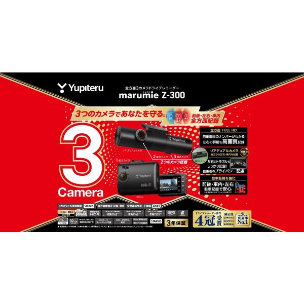 自動車 ドラレコ ユピテル yupiteru marumie Z-300 全3方向 自動車 ドラレコ ユピテル yupiteru marumie Z-300 全3方向