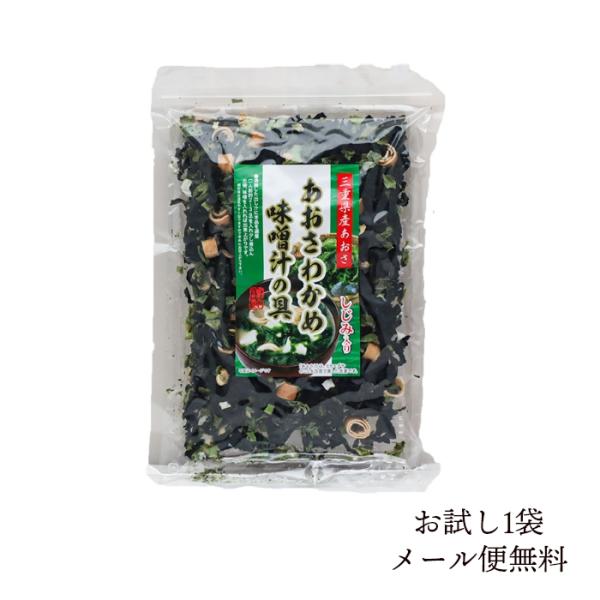 お試し1個 メール便送料無料 あおさとわかめ味噌汁の具 三重県産 大磯 同梱不可 ポイント消化