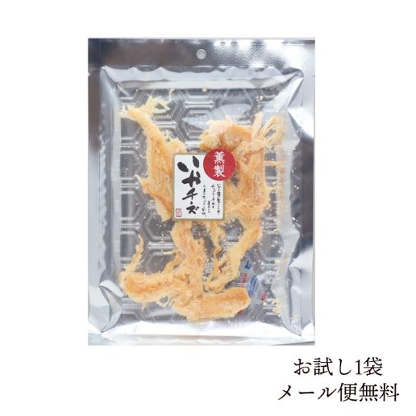 お試しメール便送料無料 薫製 いかチーズ  酒のおつまみ 珍味 ポイント消化