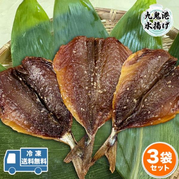 内容：めあじ3枚 入3袋 9枚　送料無料九鬼港で水揚げされたメアジ（メグロ）を独自のタレに漬け込んでから干し上げました。◆メアジどんぱく、どんあじとも呼ばれるアジ科メアジ属の魚です。マアジに比べ大きい目が特徴のメアジ。ゼイゴが柔らかくトゲト...