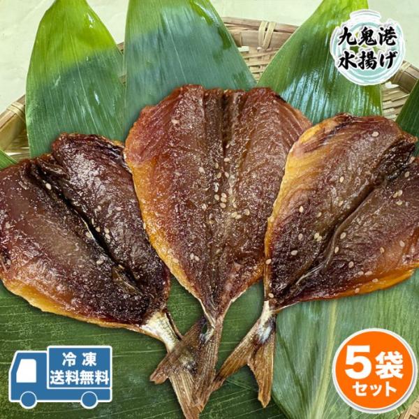 めあじ桜干し（みりん干し）３枚  5袋 送料無料 無添加 紀州 尾鷲 干物 産地直送 メグロ メアジ 珍しい魚
