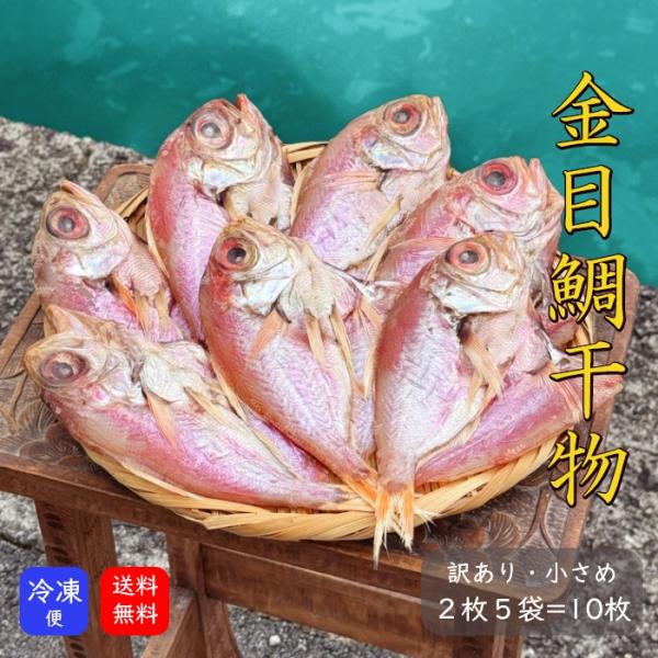 訳あり・小さめ 金目鯛ひらき 小2枚5袋セット 紀州 尾鷲 干物 国産 冷凍便 キンメダイ きんめだい