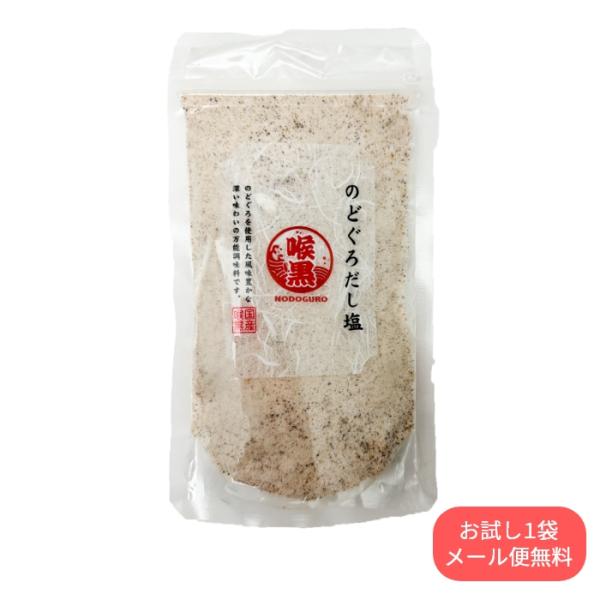 お試し用です。※メール便送料無料・同梱不可メディアで話題のだし塩！香り豊かな深い味わいの万能調味料です。■内容：160ｇ原材料名：食塩（国内製造）、焼のどぐろだし顆粒（食塩、砂糖、焼のどぐろ粉末、その他）、いわし煮干粉末/調味料（アミノ酸等...