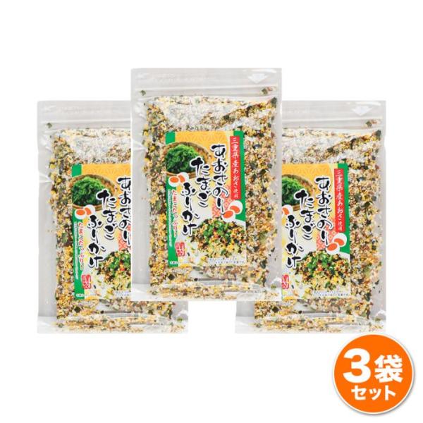 あおさのり たまごふりかけ 3個セット 三重県産 まとめ買い ポイント消化