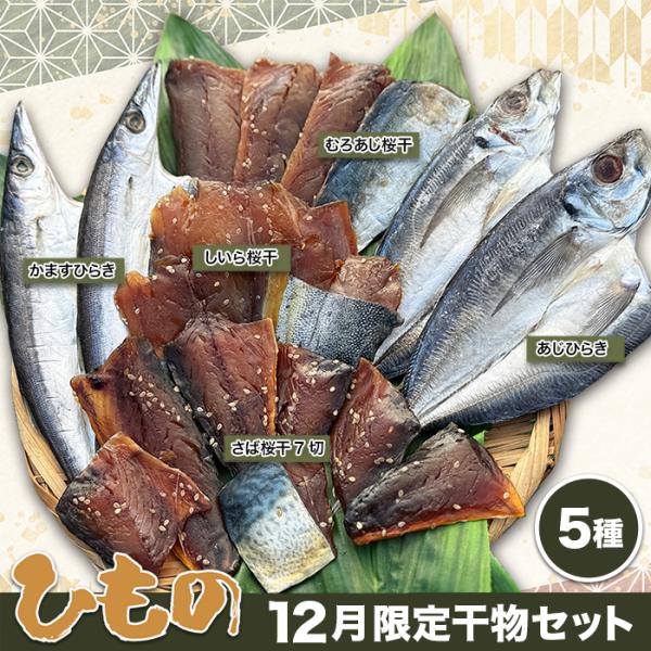 【12月限定　干物セット】冬の食卓にぴったりな、浜千商店人気の定番干物と九鬼港で水揚げされた魚を使った自慢の桜干しを詰め合わせました。＜内容＞・かますひらき　2枚・あじひらき　2枚・むろあじ桜干（片身）4枚・さば桜干　7切・しいら桜干　2〜...