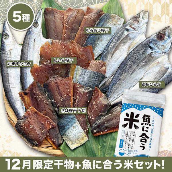 【12月限定　干物セット】冬の食卓にぴったりな、浜千商店人気の定番干物と九鬼港で水揚げされた魚を使った自慢の桜干しを詰め合わせ、さらに魚に合う米がついたセット！＜内容＞・かますひらき　2枚・あじひらき　2枚・むろあじ桜干（片身）4枚・さば桜...
