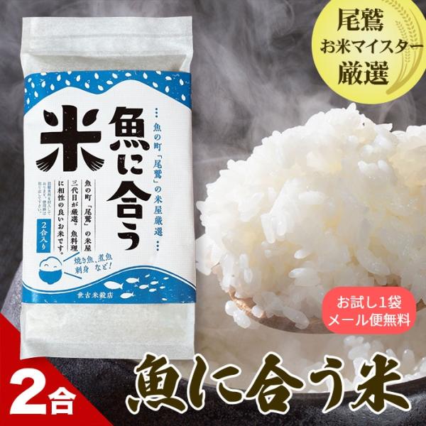 魚に合う米 2合 1袋お試し 送料無料 産地直送 三重県 尾鷲市 ひものに合う 尾鷲のお米マイスターのブレンド米 キャンプ　お米ギフト