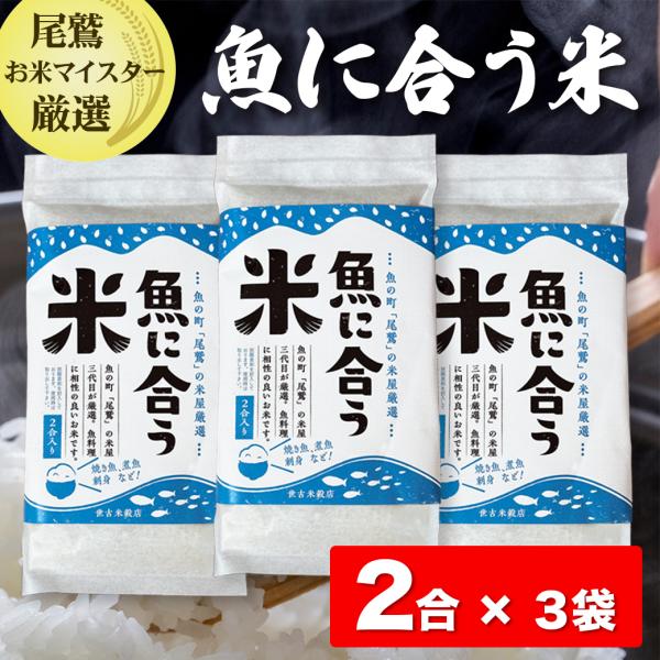 魚に合う米 2合 × 3袋 送料無料 産地直送 三重県 尾鷲市 ひものに合う 尾鷲のお米マイスターのブレンド米 キャンプ　お米 ギフト 敬老の日