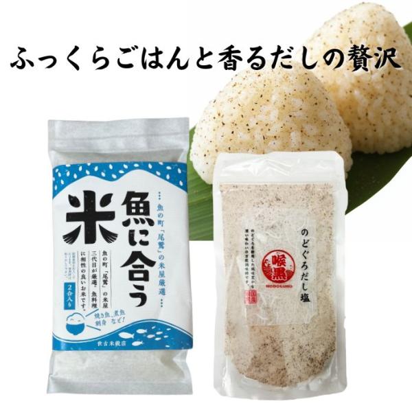 魚に合う米 2合 1袋 と のどぐろだし塩１袋セット 送料無料 産地直送 三重県 尾鷲市 ひものに合う 尾鷲のお米マイスターのブレンド米　キャンプ　お米ギフト
