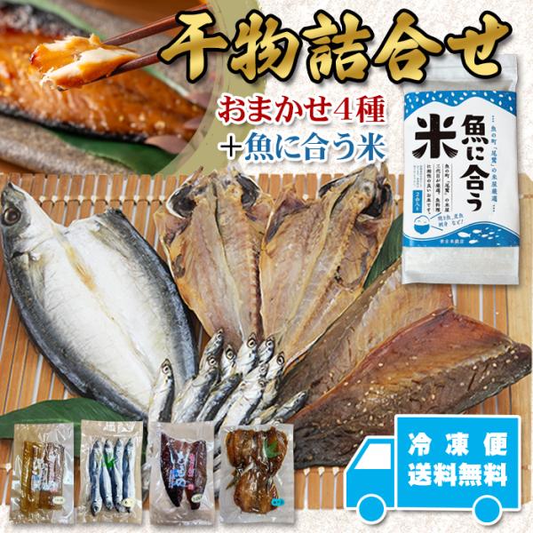 干物セット お試しおまかせ4種 魚に合う米 2合 詰め合わせ セット 地魚 送料無料 産地直送 塩干し 桜干し みりん干し 三重県 尾鷲市 お米 ギフト