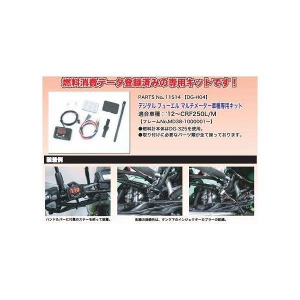 CRF250L（12年〜） DG-H04 デジタルフューエルメーターDG-325車種専用