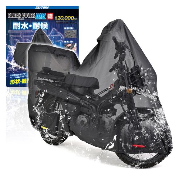 DAYTONA（デイトナ） ブラックバイクカバーWR Lite（ボックス車専用