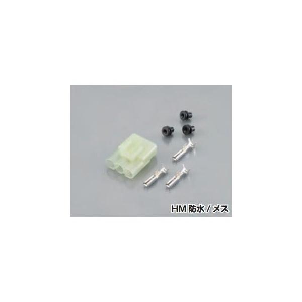他サイト： コネクターSET HM 防水（カプラー色ナチュラル）3極/メス KITACO（キタコ）の商品画像