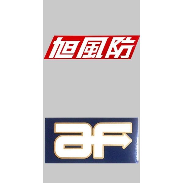 旭風防 ステッカー af（アフ 旭風防） : バイク メンテ館2号店 - 通販