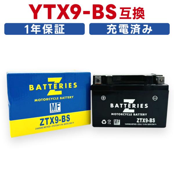 VERSYS-X 250（ヴェルシス250）/TOURER ハイパフォーマンス MF バイクバッテリー（AGM） ZTX9-BS（YTX9-BS互換） ZBATTERIES（Zバッテリー）