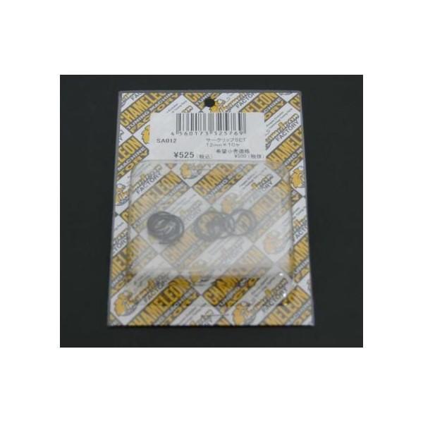 ライブディオ（Dio）系 サークリップセット12mm×10個セット chameleon