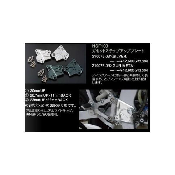 NSF100 ステップアッププレート シフトアップ NSF100(HR01)用ステップアッププレート(ガンメタ)＿