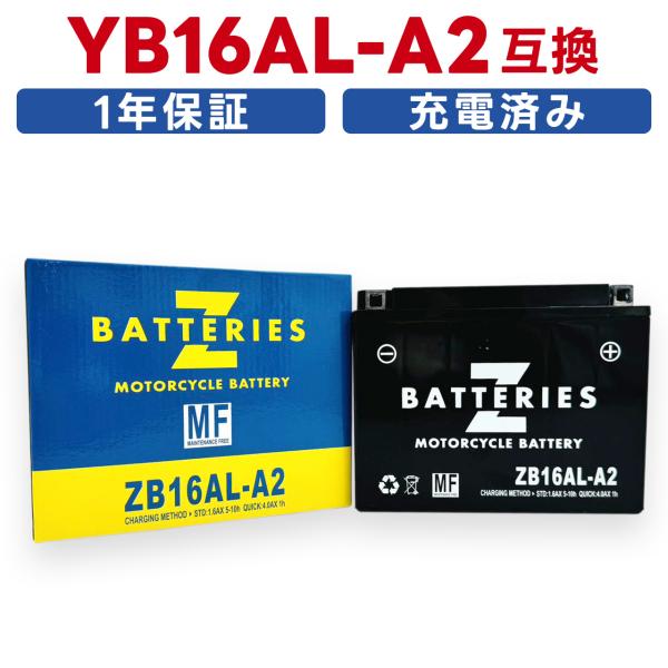 【適合】YB16AL-A2互換　【商品説明】※お客様の車体に搭載されているバッテリーをご確認の上ご購入くださいませ。 ●※液入り充電済みバッテリーですので商品到着後すぐにご利用いただけます。 ●※画像はイメージですとなりますのでお届けする商...