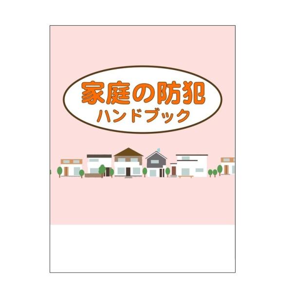 「犯罪は常に身近で起きている！」 どろぼう、詐欺、強盗、暴行、傷害などさまざまな事件が毎日のようにどこかで起きています。 犯罪被害のリスクを最小限に抑えるには、犯罪の手口とその予防方法を知り、意識して実践することが大切です。 身近なところで...