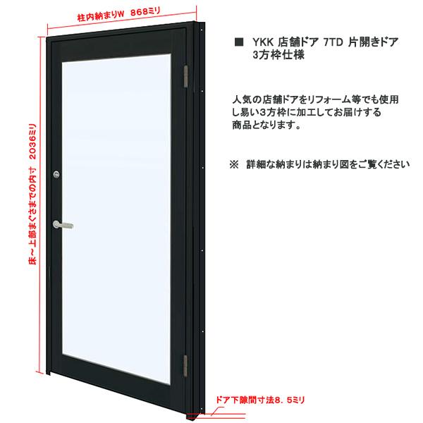 YKK AP アルミサッシ 店舗ドア 7TD W868×H2036 片開き 複層 ドア YKK AP アルミサッシ 店舗ドア 7TD W868×H2036 片開き 複層 ドア