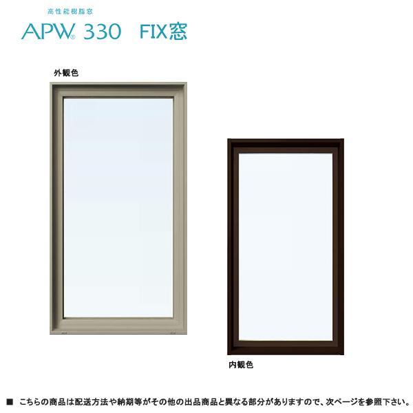 YKKAP社　FIX窓　複層硝子　在庫品 YKK AP ALL樹脂サッシ YKK APW FIX窓 W640×H570（06005）LOW-E複層
