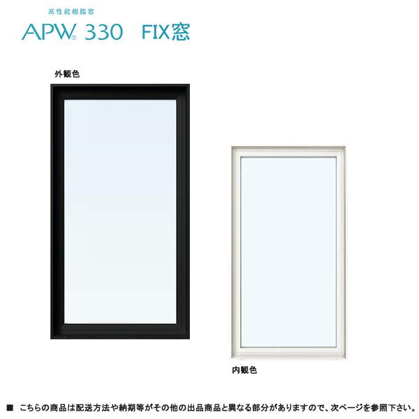 YKK AP ALL樹脂サッシ YKK APW FIX窓 W1370×H770（13307）LOW-E複層