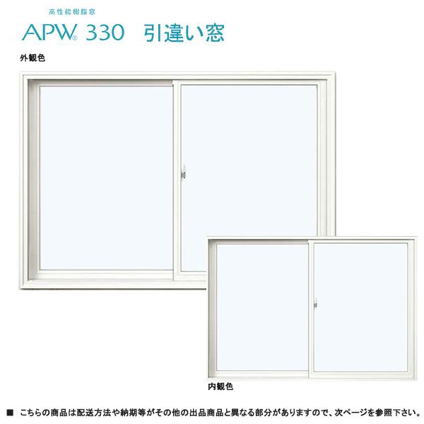 YKK AP ALL樹脂サッシ APW 引違い窓 W2600×H1370（25613）LOW-E複層