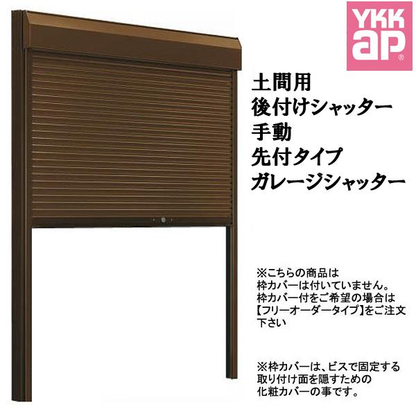 アルミサッシ YKK 土間用 後付けシャッター雨戸 先付タイプ W2865