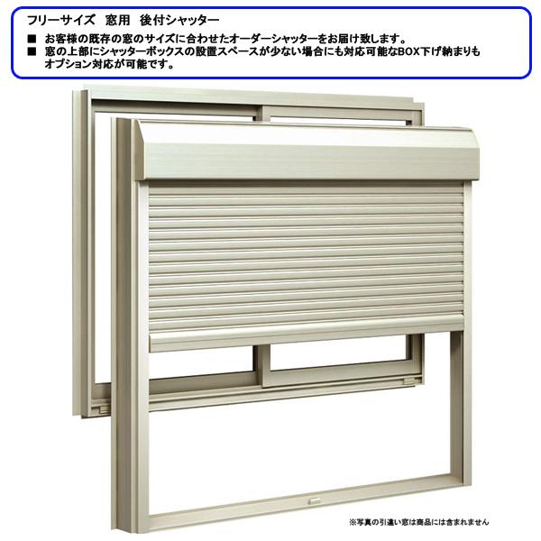 YKK AP リフォーム窓シャッター 横幅1360×高さ1586までのフリー YKK AP リフォーム窓シャッター 横幅1360×高さ1586までのフリー