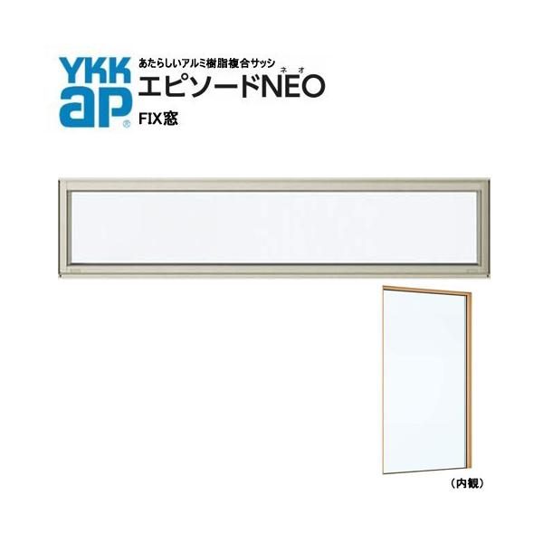 アルミ樹脂複合サッシ YKK 装飾窓 エピソードNEO FIX窓 W1690 アルミ樹脂複合サッシ YKK 装飾窓 エピソードNEO FIX窓 W1690
