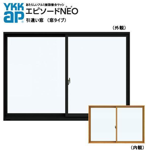 YKK AP アルミ樹脂複合サッシ エピソードNEO 引違い窓 W2600 YKK AP アルミ樹脂複合サッシ エピソードNEO 引違い窓 W2600