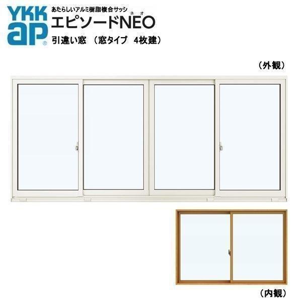 YKK AP アルミ樹脂複合サッシ エピソードNEO 引違い窓 W2600 YKK AP アルミ樹脂複合サッシ エピソードNEO 引違い窓 W2600
