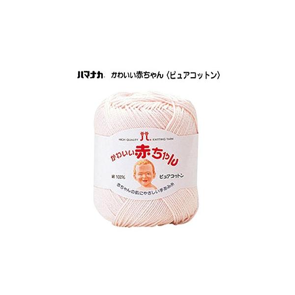 毛糸 １玉価格 ハマナカ 毛糸かわいい赤ちゃん ピュアコットン Buyee Buyee Japanese Proxy Service Buy From Japan Bot Online