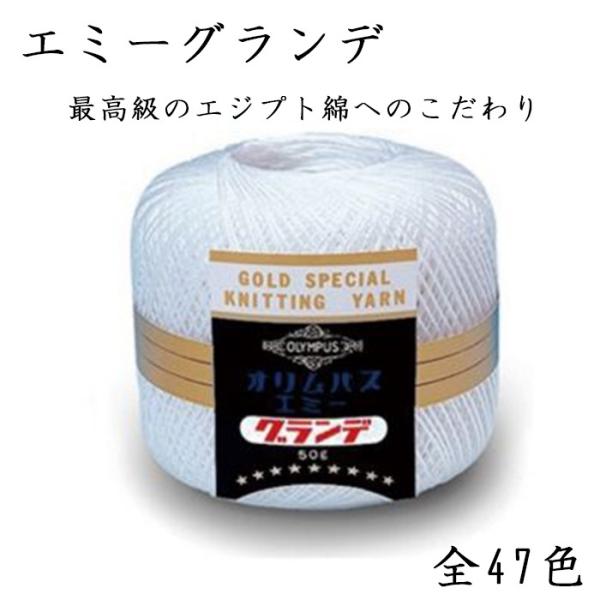 オリムパス レース糸 エミーグランデ 50g 全47色 色見本2 :lace-eg50b