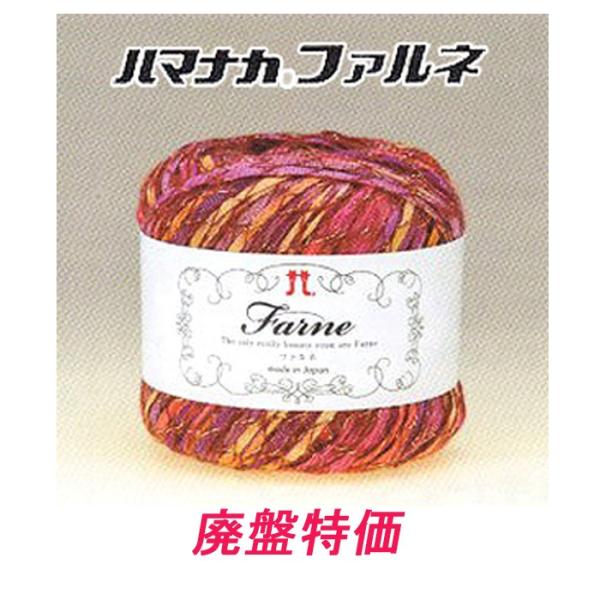 廃番 特価 ハマナカ毛糸 ファルネ :sp161001l:クラフトケイ(Craft Kei) - 通販 - Yahoo!ショッピング