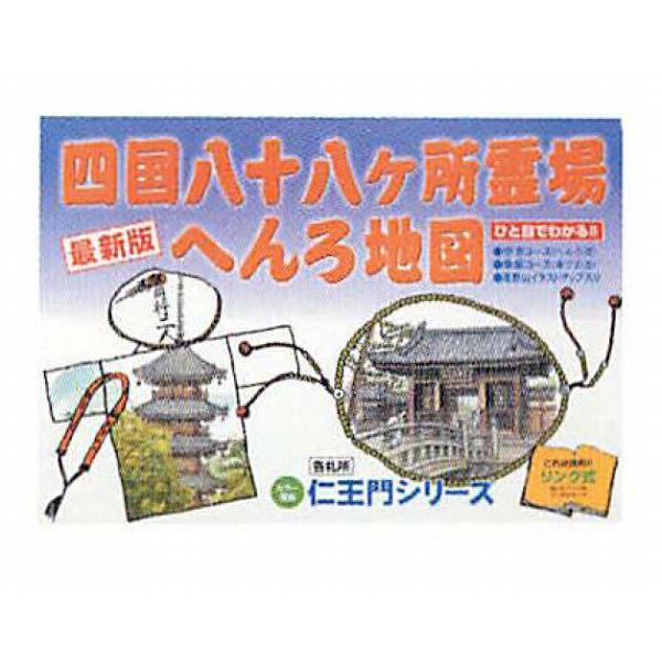 ガイドブック 四国八十八カ所用ガイドブック : 浜屋ネットヤフー店