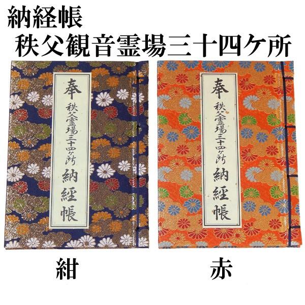 納経帳 秩父観音霊場三十四ヶ所用 : 浜屋ネットヤフー店 - 通販