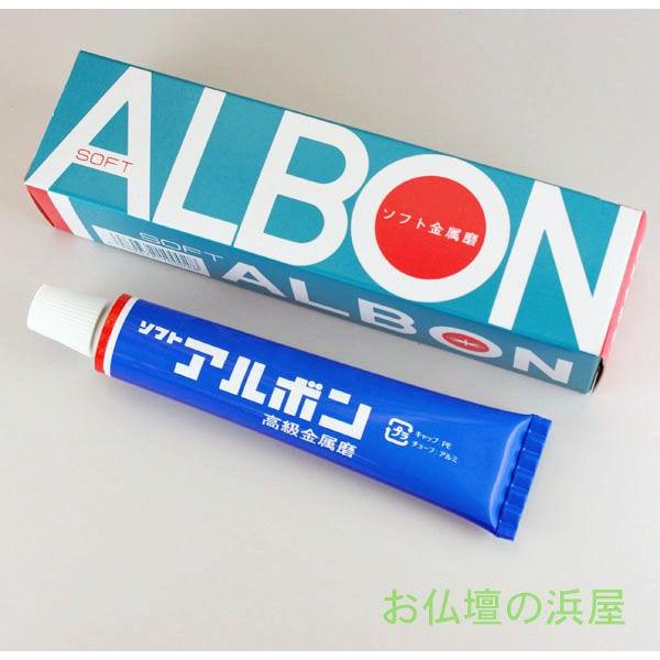 お手入れ　お仏具　　金属みがき　アルボン　小　
