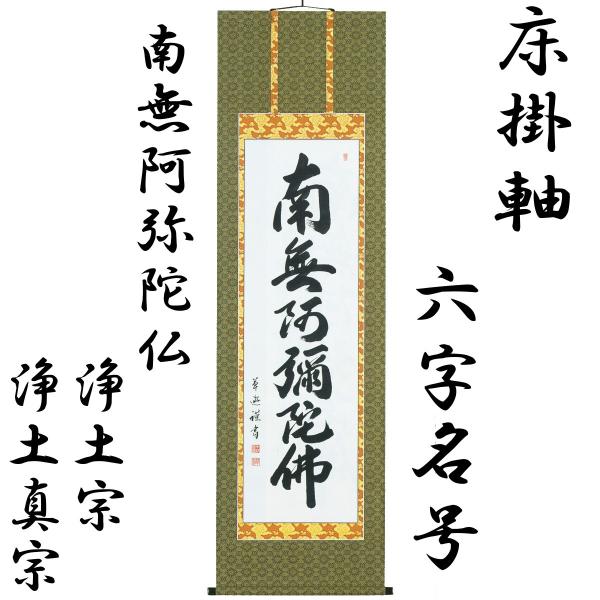 掛け軸 六字名号 南無阿弥陀佛 (渡辺雅心) 【掛軸】【一間床 掛け軸 六字名号 南無阿弥陀佛 (渡辺雅心) 【掛軸】【一間床